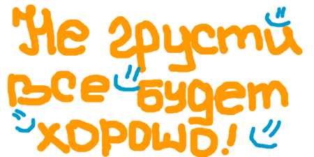 Не грусти все будет хорошо