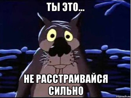 Не расстраивайся