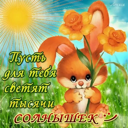 Пожелание чтобы все было хорошо