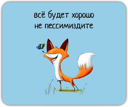 Все будет хорошо