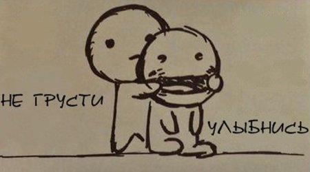 Картинки не грусти улыбнись