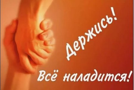 Держись все будет хорошо