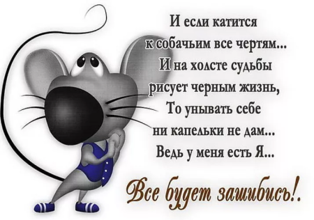 Пожелания не падать духом