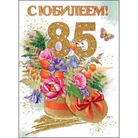 85 Лет юбилей