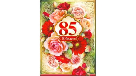 С 85 летием женщине