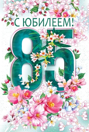 С юбилеем 85