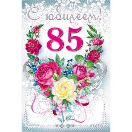 Открытка с юбилеем! 85 Лет