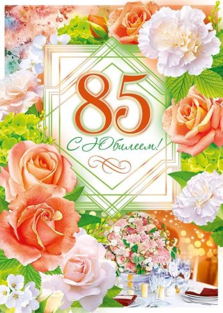 Открытка с 85-летним юбилеем