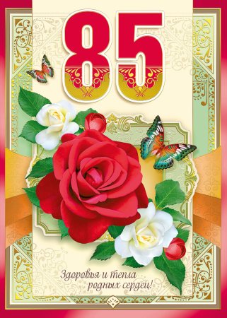 С юбилеем 85