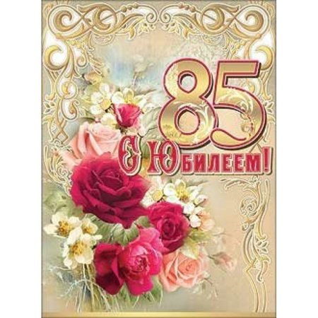 85 Лет юбилей