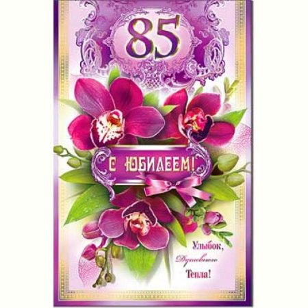 Открытка с 85-летним юбилеем