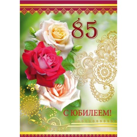 Открытка с юбилеем! 85 Лет
