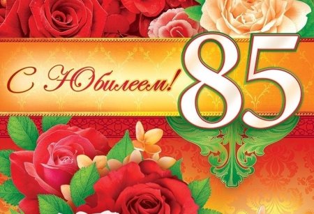 С юбилеем 85 лет женщине