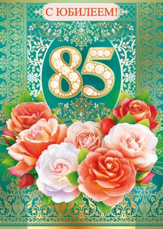 85 Лет юбилей