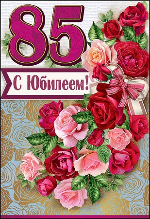 Поздравляем с юбилеем 85 лет