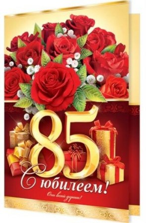 Открытка 85 лет мужчине юбилей