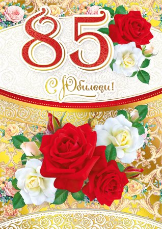 85 Лет юбилей
