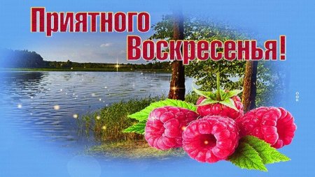 Открытки приятного воскресенья