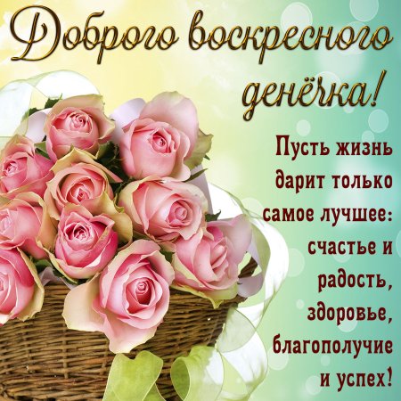 Поздравление с воскресеньем