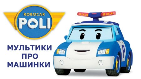 Робокар Поли на белом фоне
