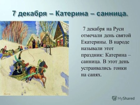 Катерина Санница 7 декабря