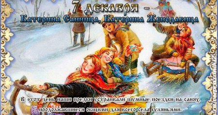 Народный праздник Екатерина Санница