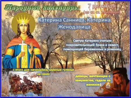 7 Декабря Катерина Санница Катерина