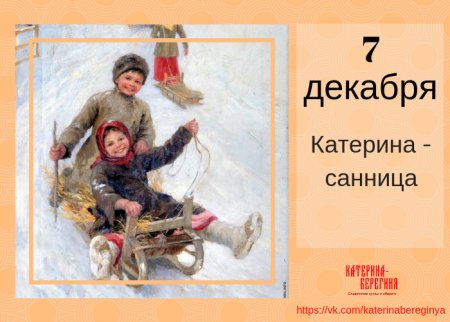 Екатерина Санница праздник