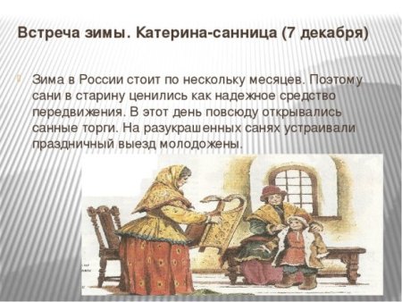 Катерина Санница Катерина Женодавица народный календарь