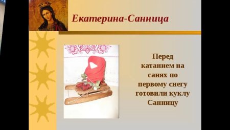 Народный праздник Екатерина Санница