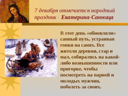 Катерина Санница 7 декабря