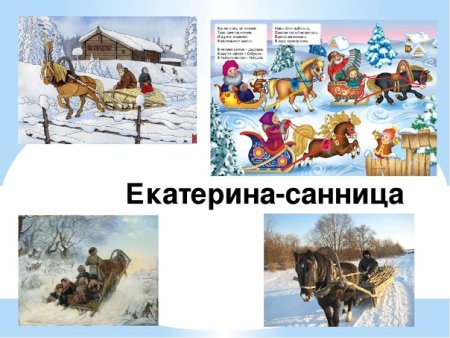Народный календарь Екатерина Санница