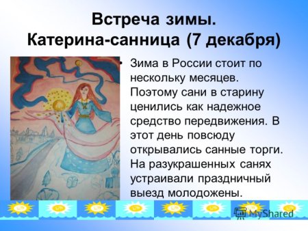 Екатерина Санница праздник