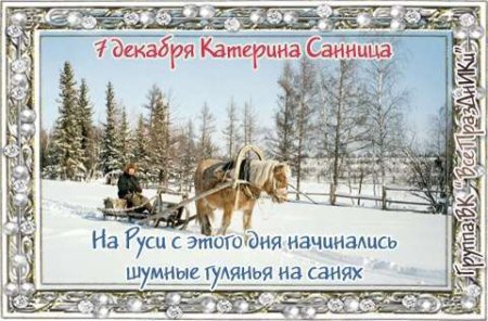 Народный праздник Катерина Санница