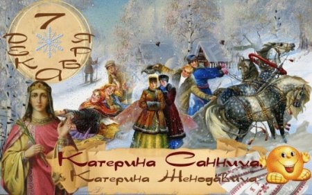 Катерина Санница 7 декабря картинки