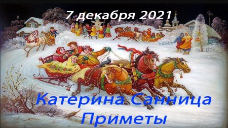 Катерина Санница картинка приглашение