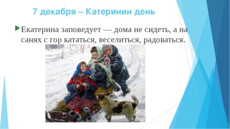 Екатерина Санница праздник