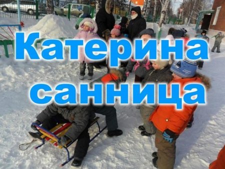 Екатерина Санница праздник