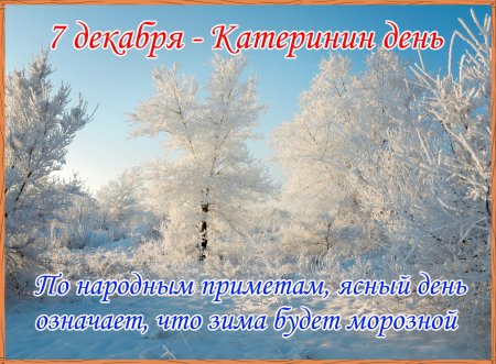 Катерина Санница народный календарь
