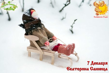 Екатерина Санница кукла