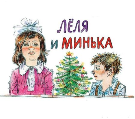Михаил Зощенко Леля и Минька иллюстрации