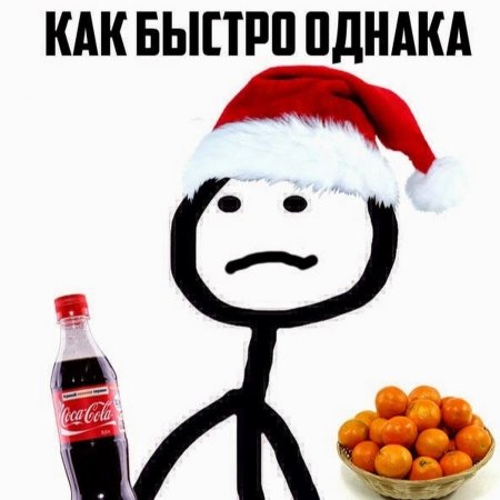 Новогодние мемы