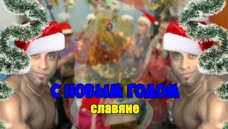 С новым годом постирония