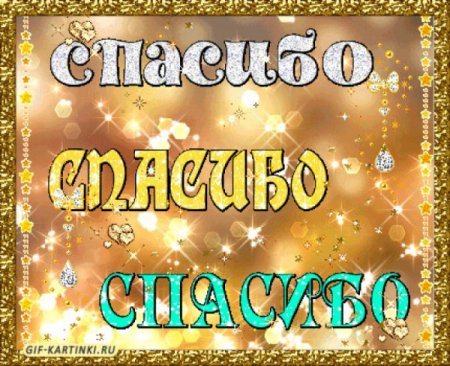 Открытки спасибочки мужчине