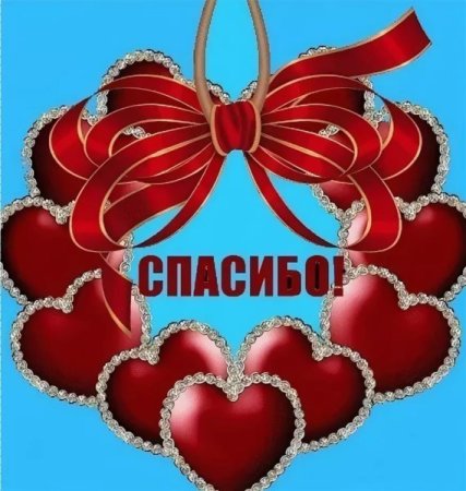 Спасибо большое очень приятно