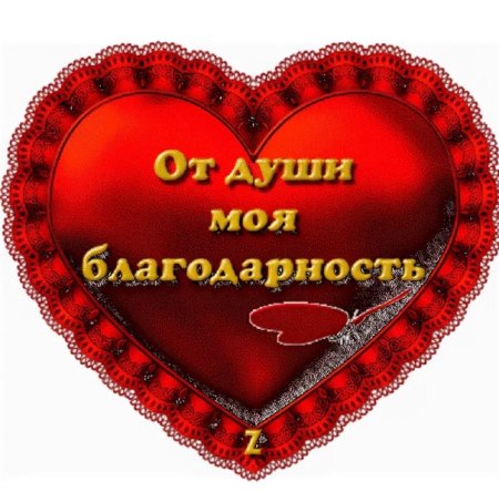 Благодарю от сердца