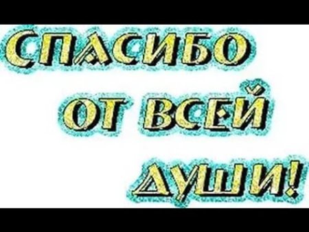 Благодарю от души мужчине