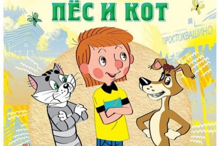 Успенский дядя Федор пес и кот