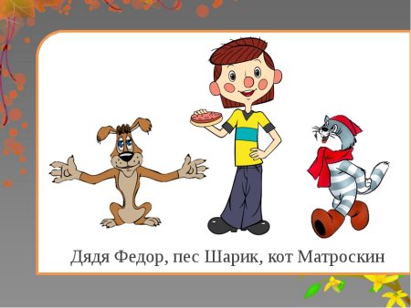 Герои Простоквашино дядя Федор