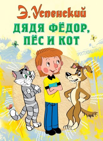 Книга дядя Федор пес и кот